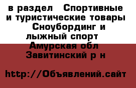  в раздел : Спортивные и туристические товары » Сноубординг и лыжный спорт . Амурская обл.,Завитинский р-н